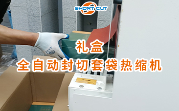 禮盒全自動(dòng)封切套袋熱縮機(jī)